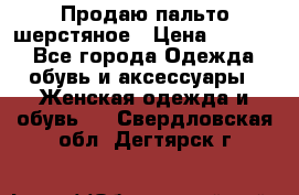 Продаю пальто шерстяное › Цена ­ 3 500 - Все города Одежда, обувь и аксессуары » Женская одежда и обувь   . Свердловская обл.,Дегтярск г.